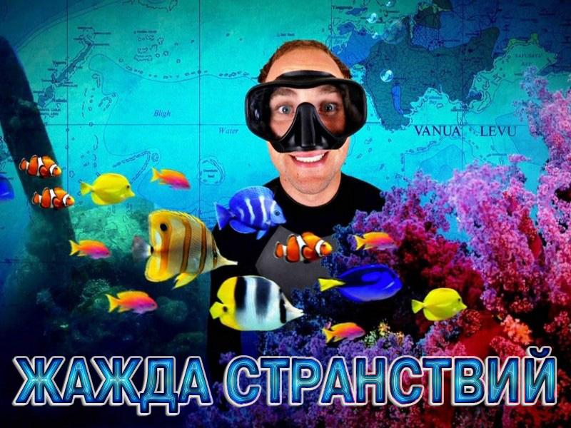 Жажда странствий (zhazhda-stranstvij) ТВ-шоу