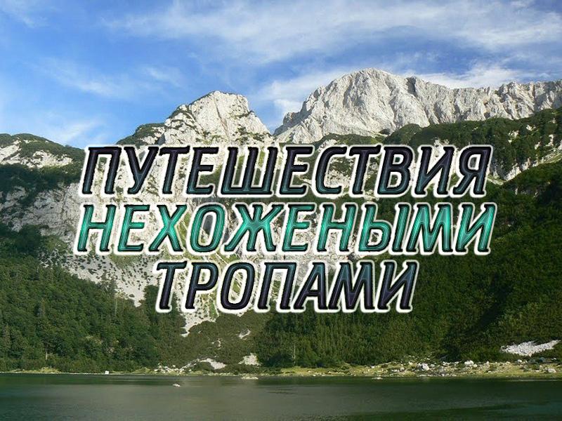 Путешествия нехожеными тропами (puteshestvija-nehozhenymi-tropami) Досуг, хобби