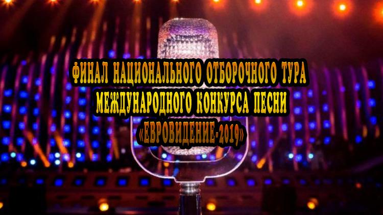 Постер Финал национального отборочного тура Международного конкурса песни «Евровидение-2019»