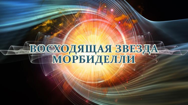 Постер Восходящая звезда Морбиделли