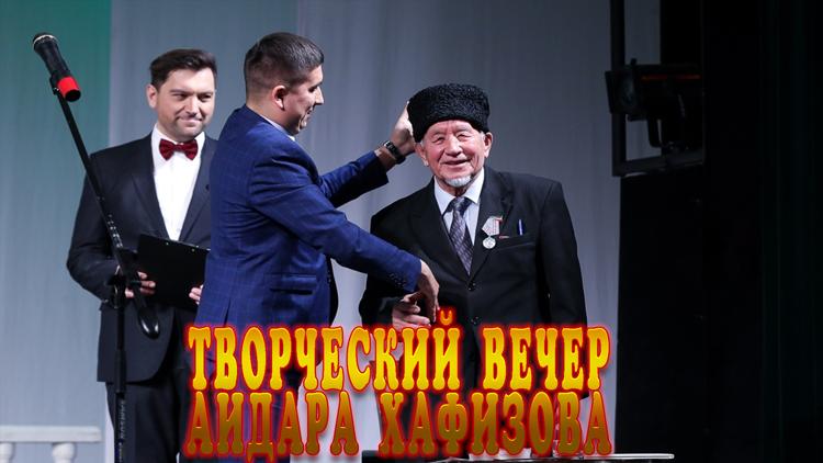 Постер Творческий вечер Айдара Хафизова