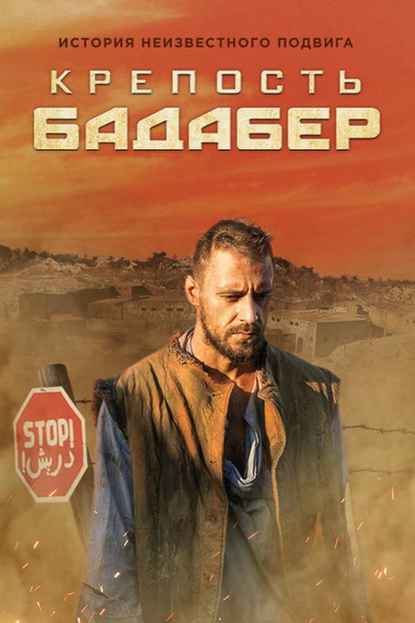 Крепость Бадабер (krepost-badaber) Сериал 2018