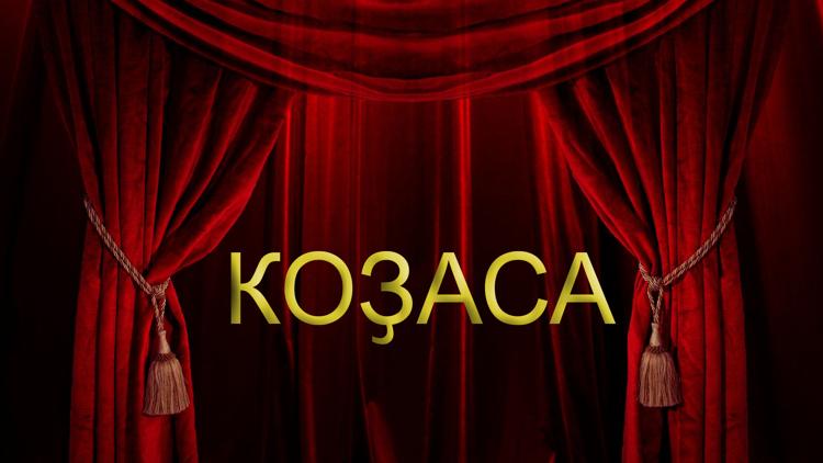 Постер Коҙаса