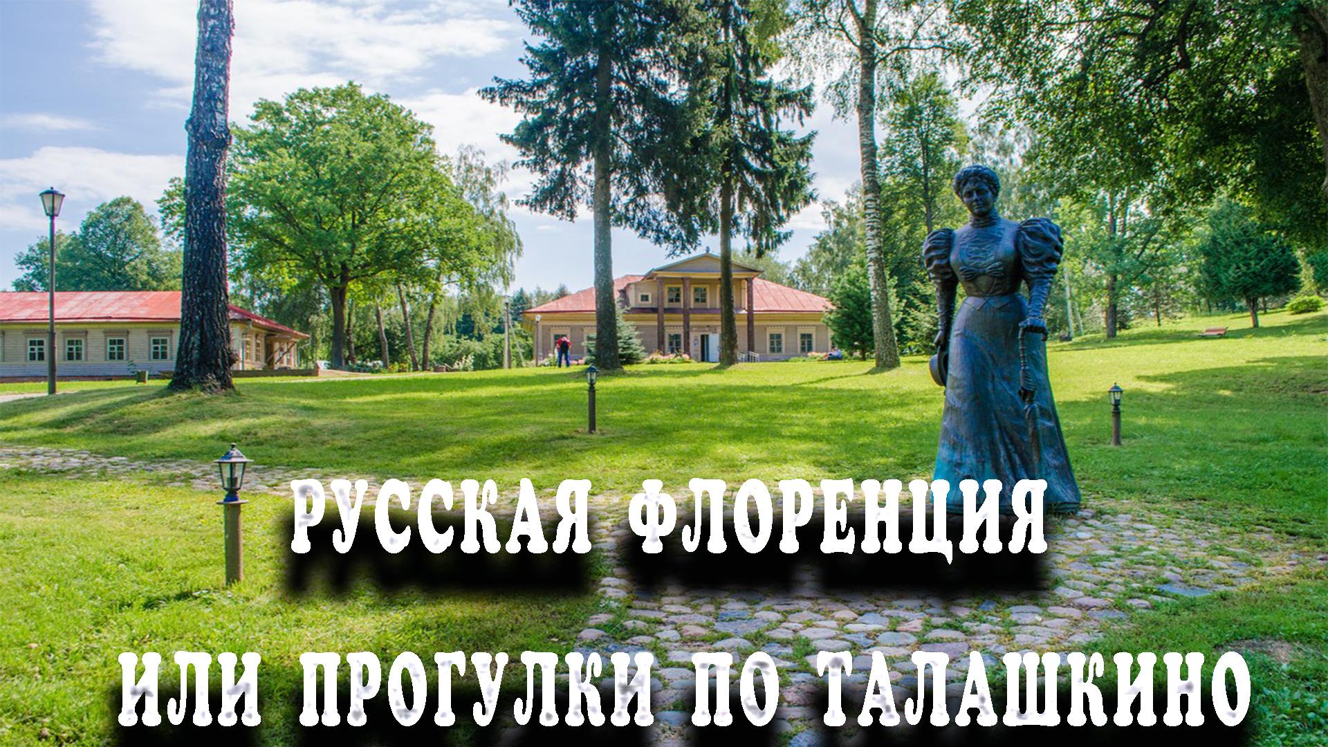Русская Флоренция или Прогулки по Талашкино (russkaja-florentsija-ili-progulki-po-talashkino) Документальный фильм