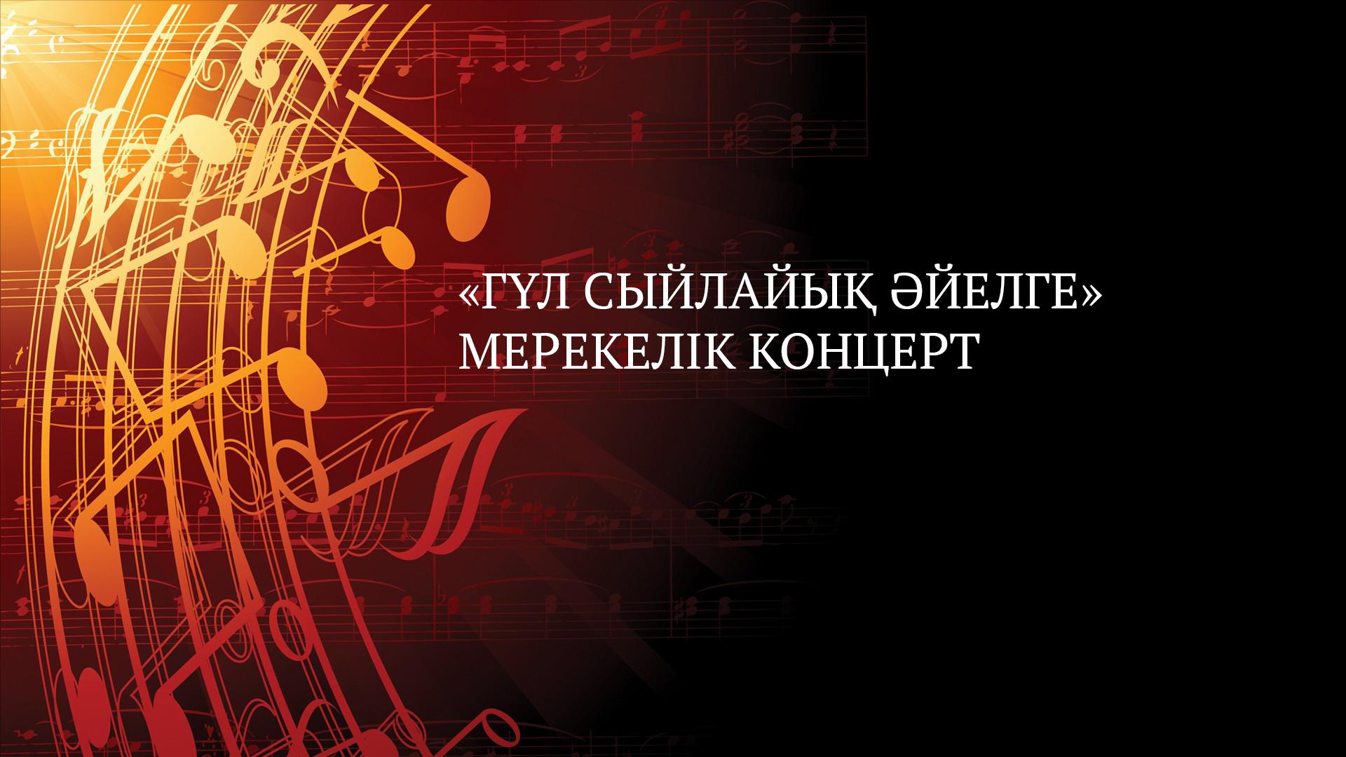 «Гүл Сыйлайық Әйелге» Мерекелік Концерт (gl-syjlajy-jelge-merekelk-kontsert) Музыка