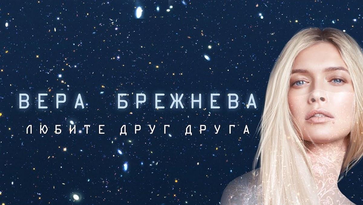 Вера Брежнева. Люди, любите друг друга (vera-brezhneva-ljudi-ljubite-drug-druga) Музыка