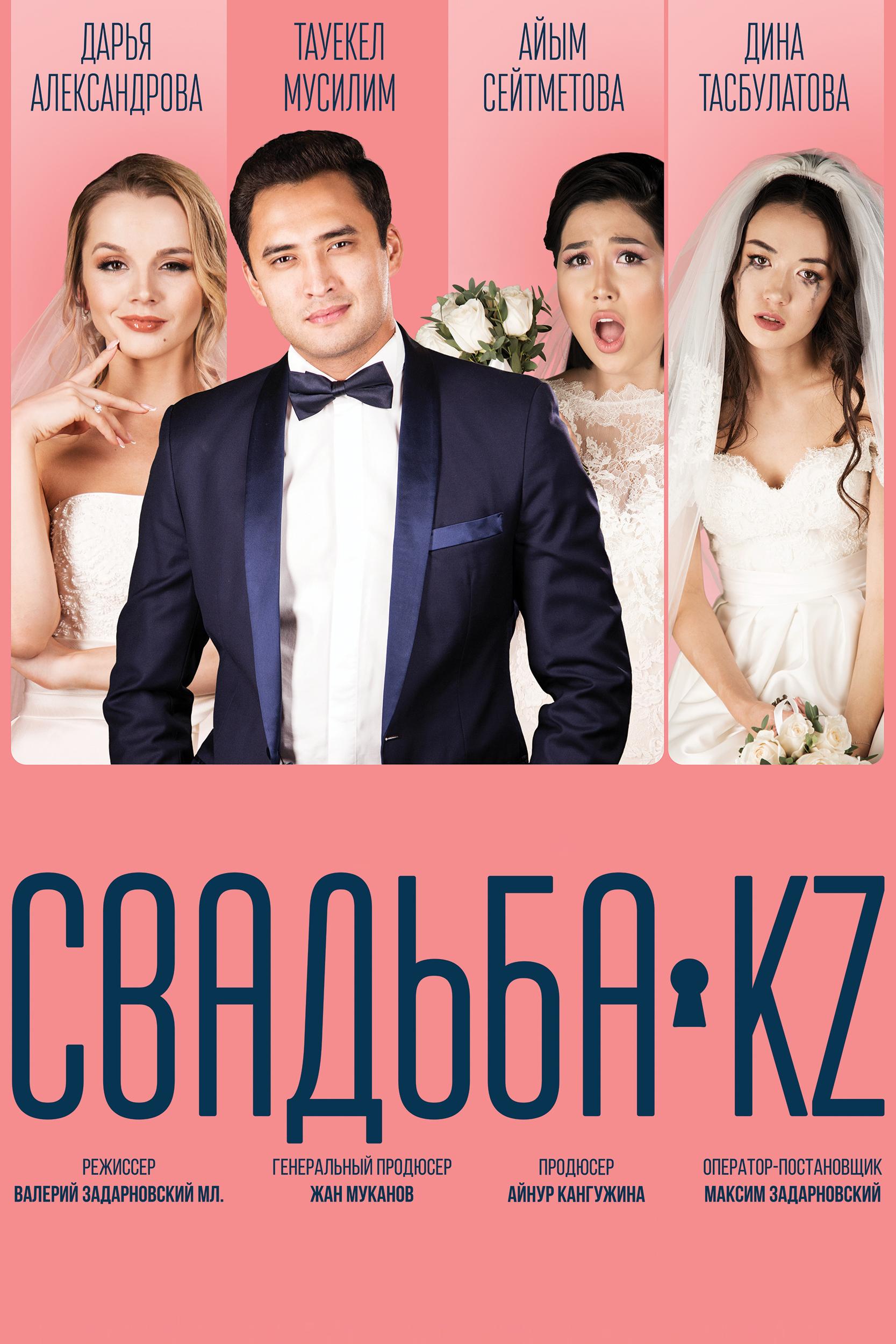 Свадьба.KZ (svadbakz) Фильм 2018