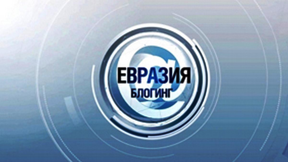 Евразия. Блогинг (evrazija-bloging) Познавательное