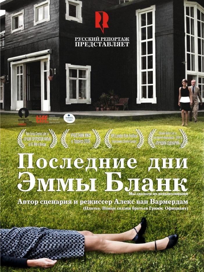 Последние дни Эммы Бланк (poslednie-dni-emmy-blank) Фильм 2009