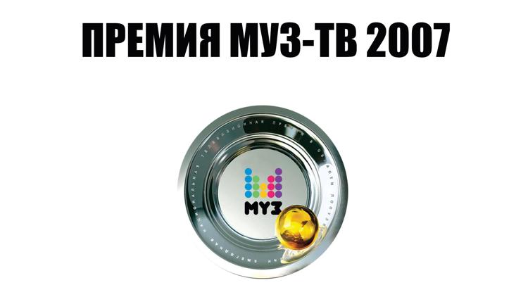 Постер Премия МУЗ-ТВ 2007