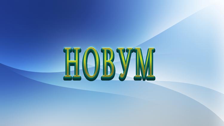 Постер Новум