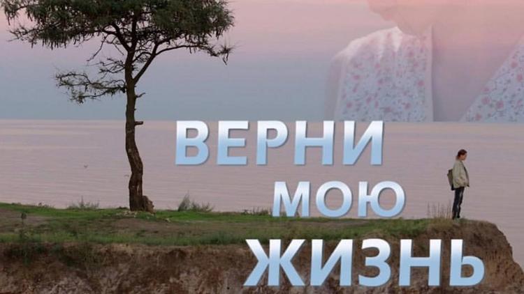 Постер Верни мою жизнь