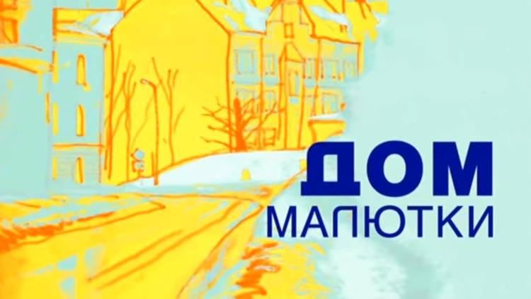 Постер Дом малютки