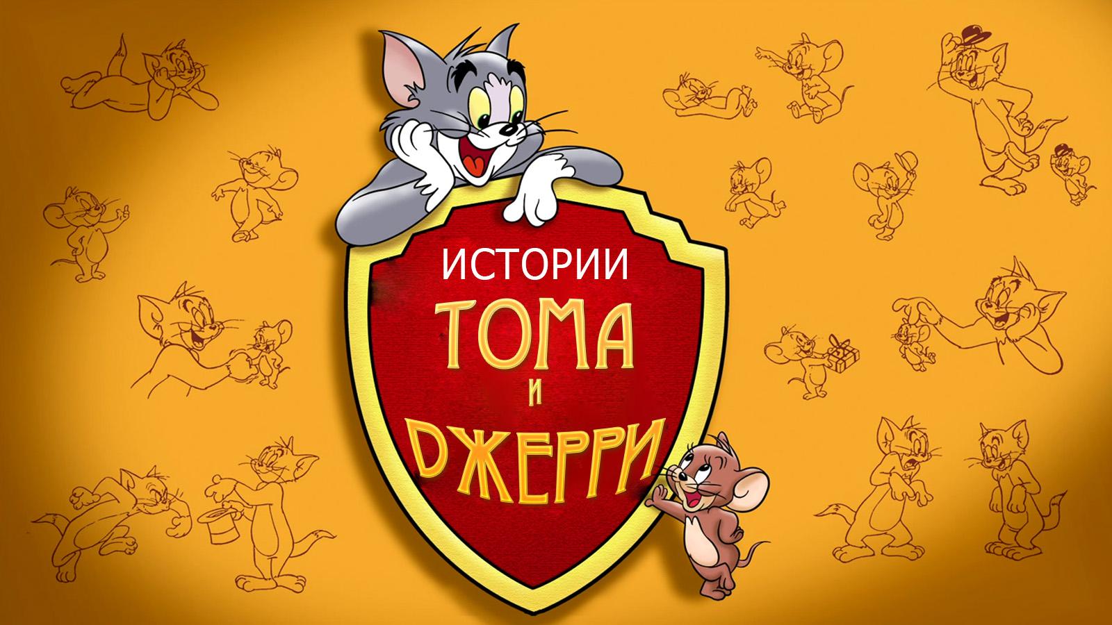 Истории Тома и Джерри (istorii-toma-i-dzherri) Мультсериал 2006