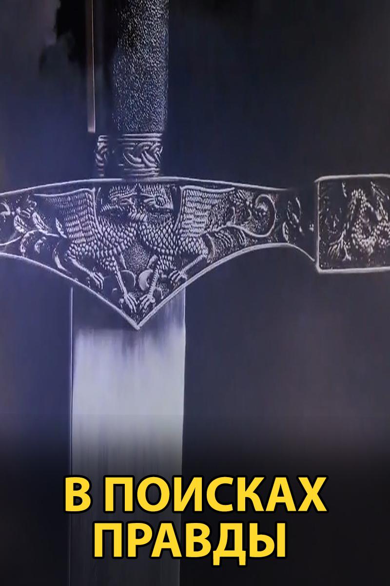 В поисках правды (v-poiskah-pravdy) Документальный сериал