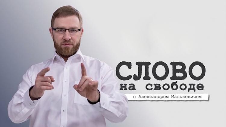 Постер Слово на свободе с Александром Малькевичем