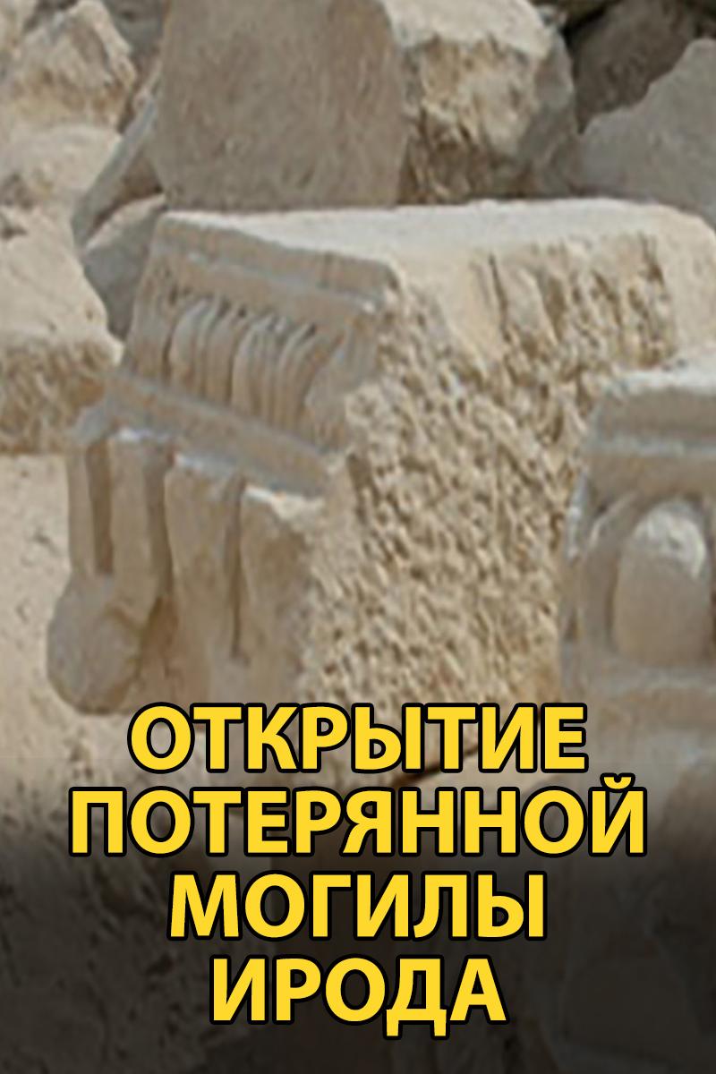 Открытие потерянной могилы Ирода (otkrytie-poterjannoj-mogily-iroda) Документальный фильм