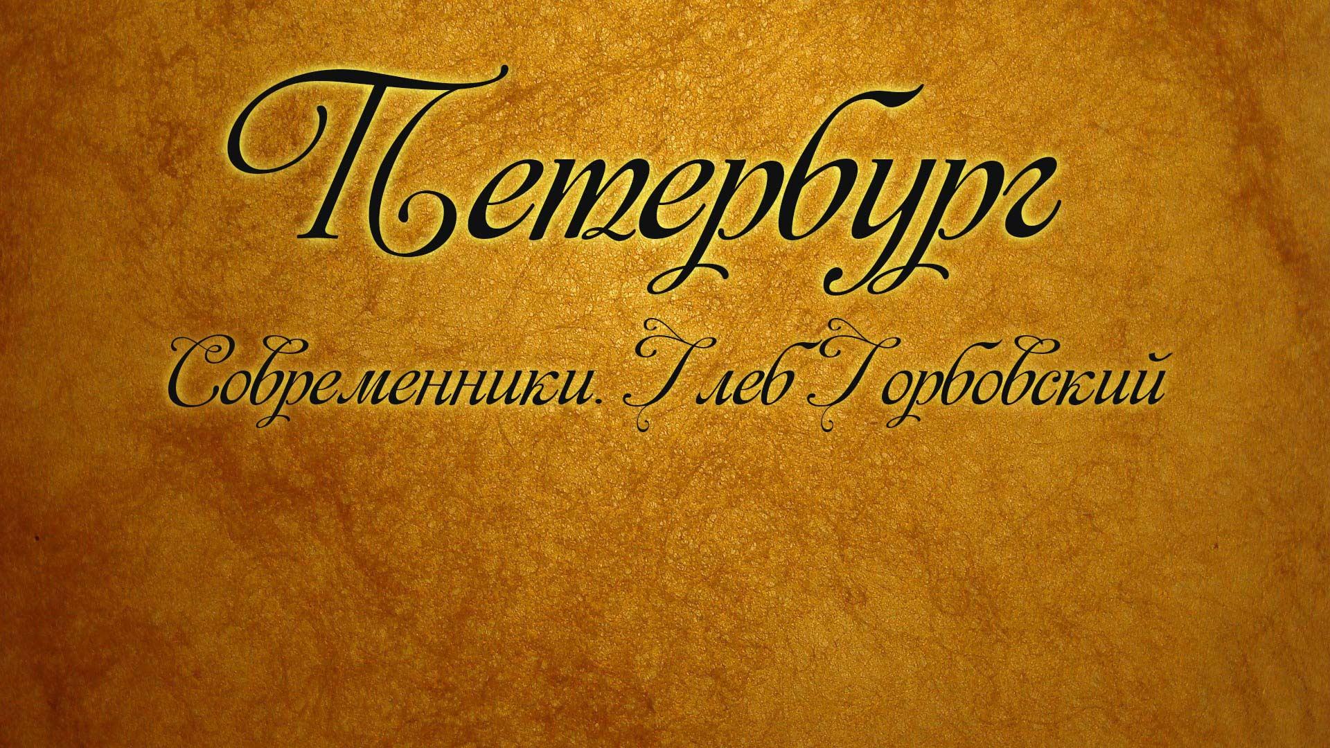 Петербург. Современники. Глеб Горбовский (peterburg-sovremenniki-gleb-gorbovskij) Досуг, хобби