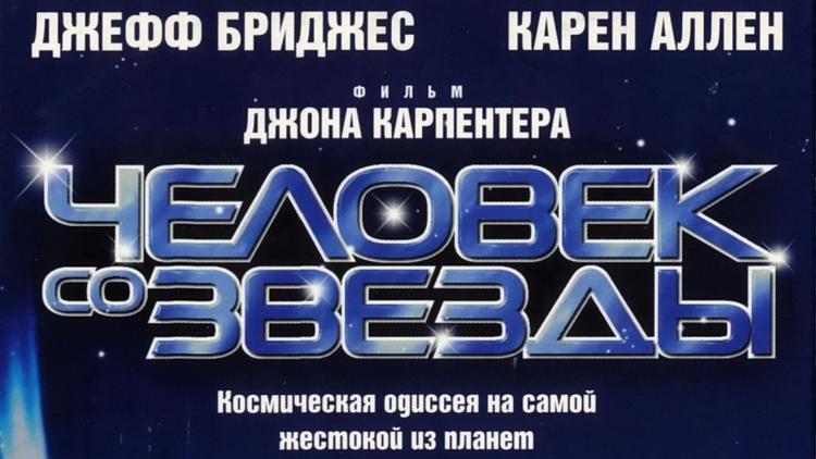 Постер Человек со звезды