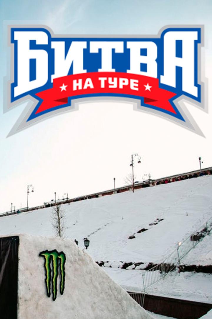 Битва на Туре (bitva-na-ture) ТВ-шоу