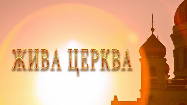 Постер Жива церква