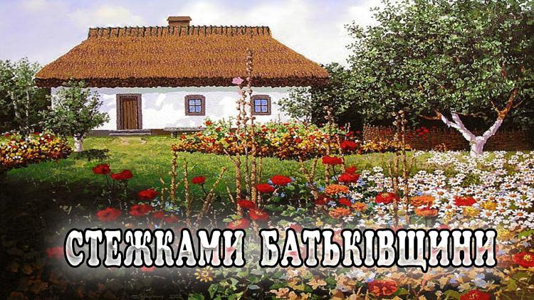 Постер Стежками батьківщини