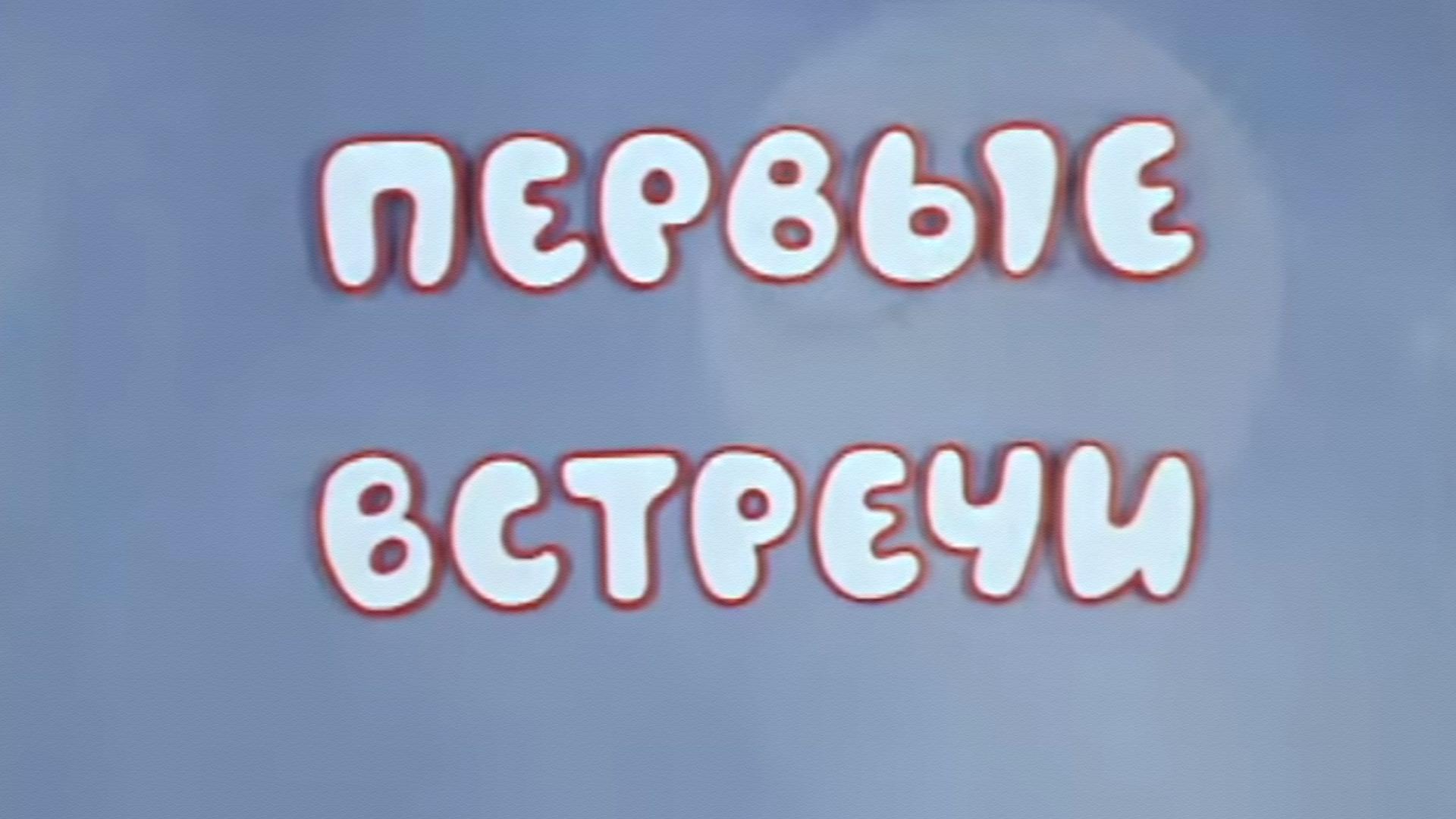 Первые встречи (pervye-vstrechi) Мультфильм 1973