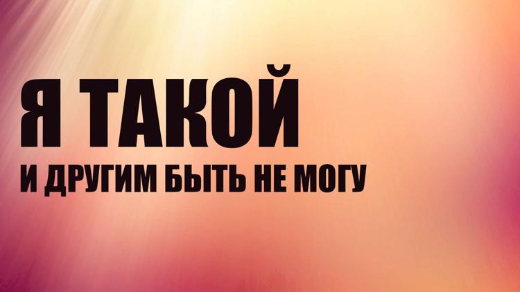 Постер Я такой и другим быть не могу