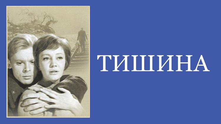 Постер Тишина