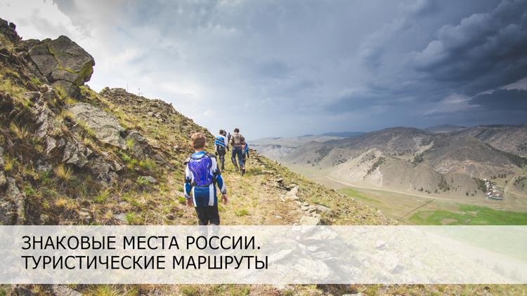 Постер Знаковые места России. Туристические маршруты