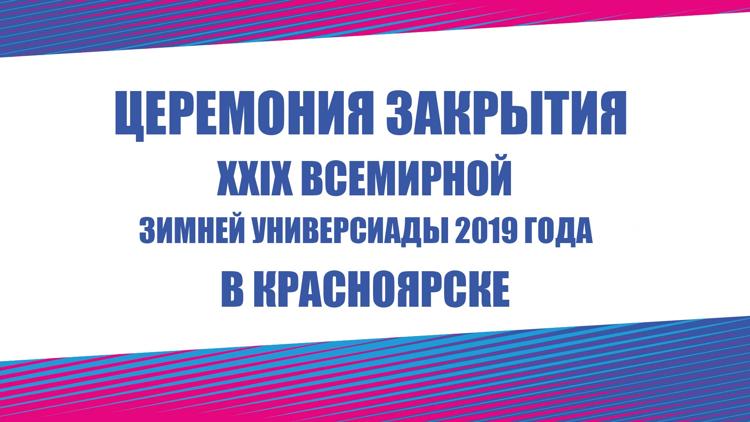 Постер Церемония закрытия ХХIХ Всемирной зимней универсиады 2019 года в Красноярске