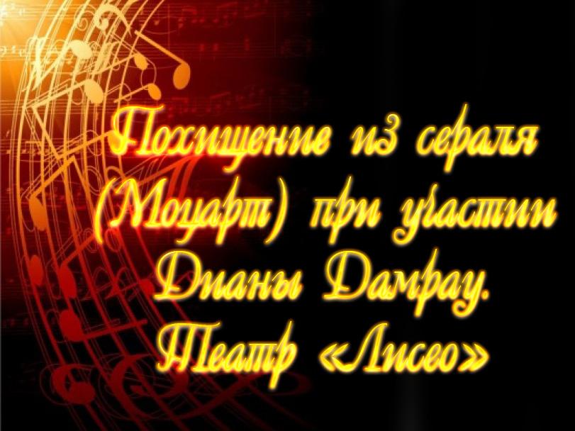 Похищение из сераля (Моцарт) при участии Дианы Дамрау. Театр «Лисео» (pohischenie-iz-seralja-motsart-pri-uchastii-diany-damrau-teatr-liseo) Музыка