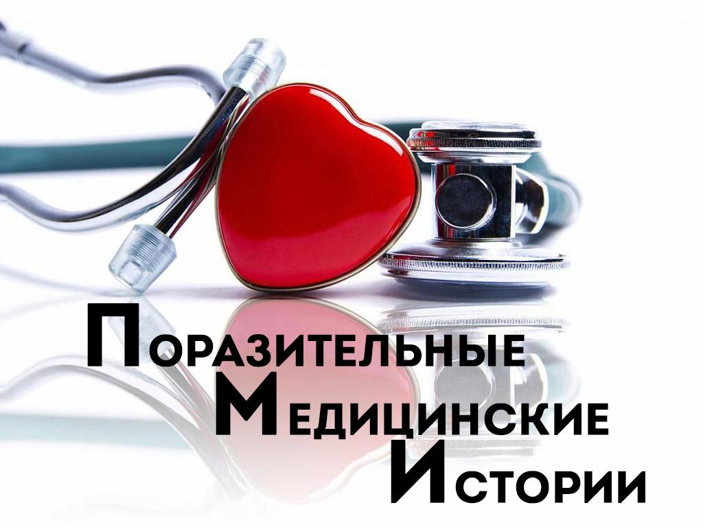 Поразительные медицинские истории (porazitelnye-meditsinskie-istorii) Реалити-шоу