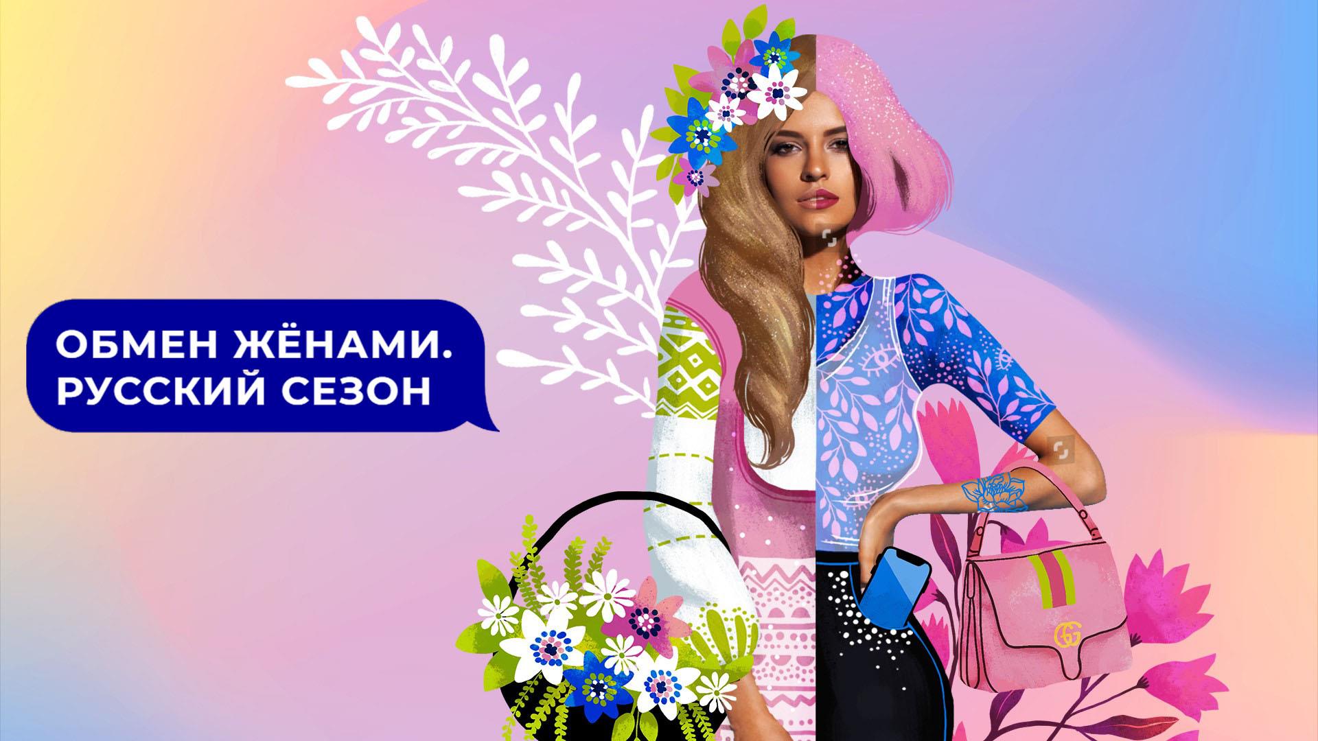 Обмен жёнами. Русский сезон (obmen-zhenami-russkij-sezon) Реалити-шоу