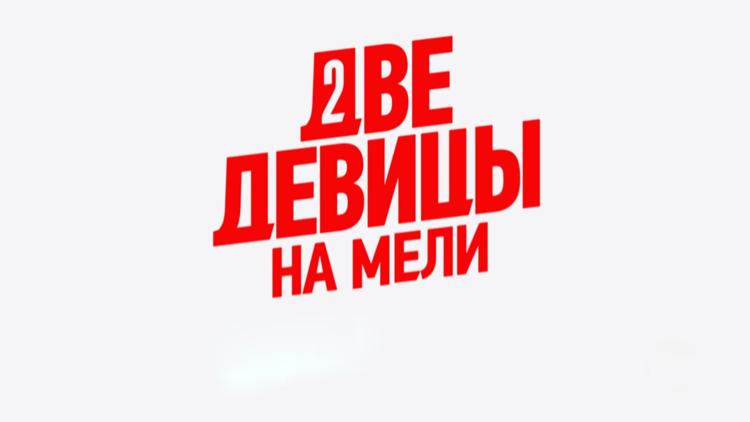 Постер Две девицы на мели