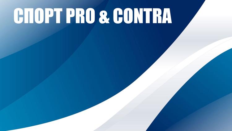 Постер Спорт pro & contra