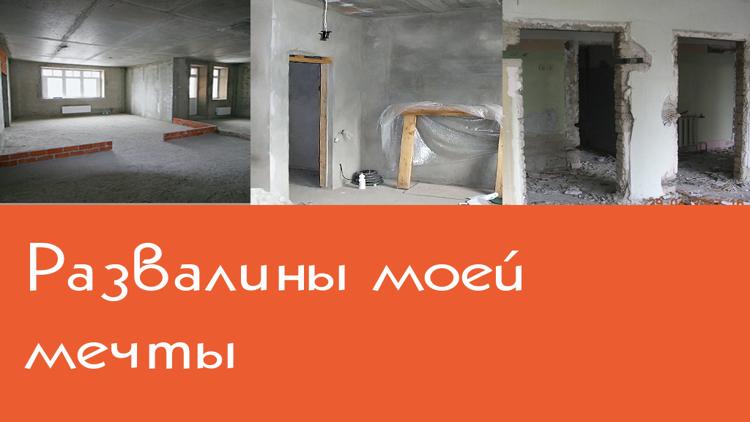 Постер Развалины моей мечты