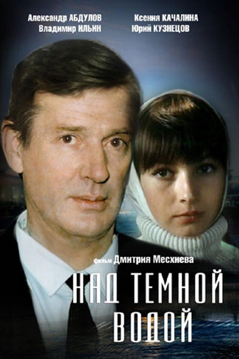 Над тёмной водой (nad-temnoj-vodoj) Фильм 1993