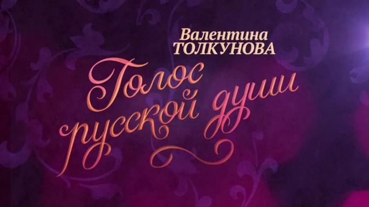 Постер Валентина Толкунова. Голос русской души