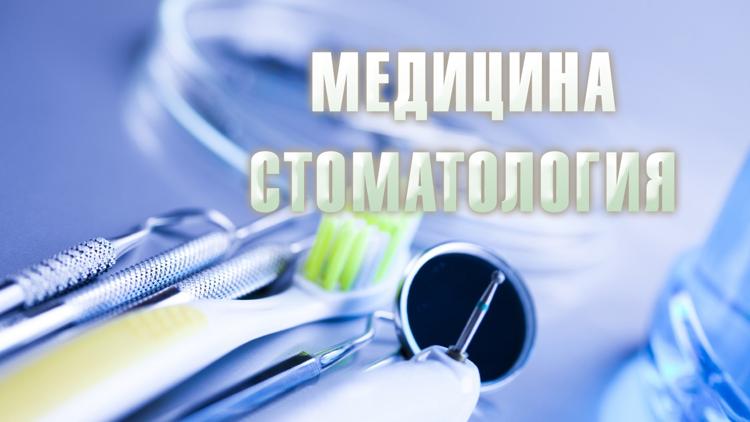 Постер Медицина. Стоматология