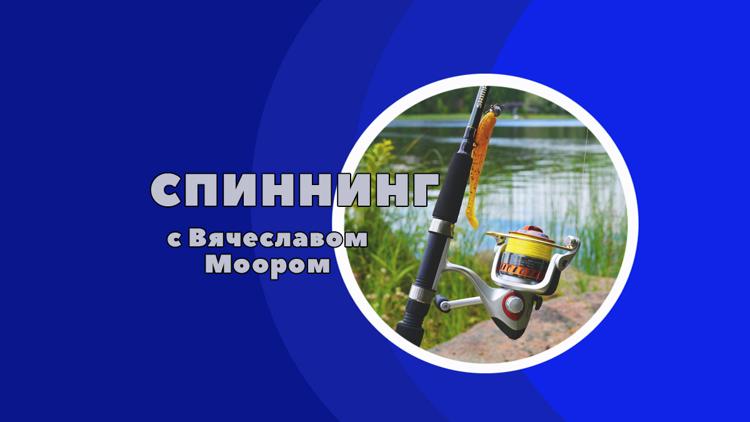 Постер Спиннинг с Вячеславом Моором