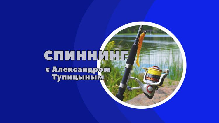 Постер Спиннинг с Александром Тупицыным