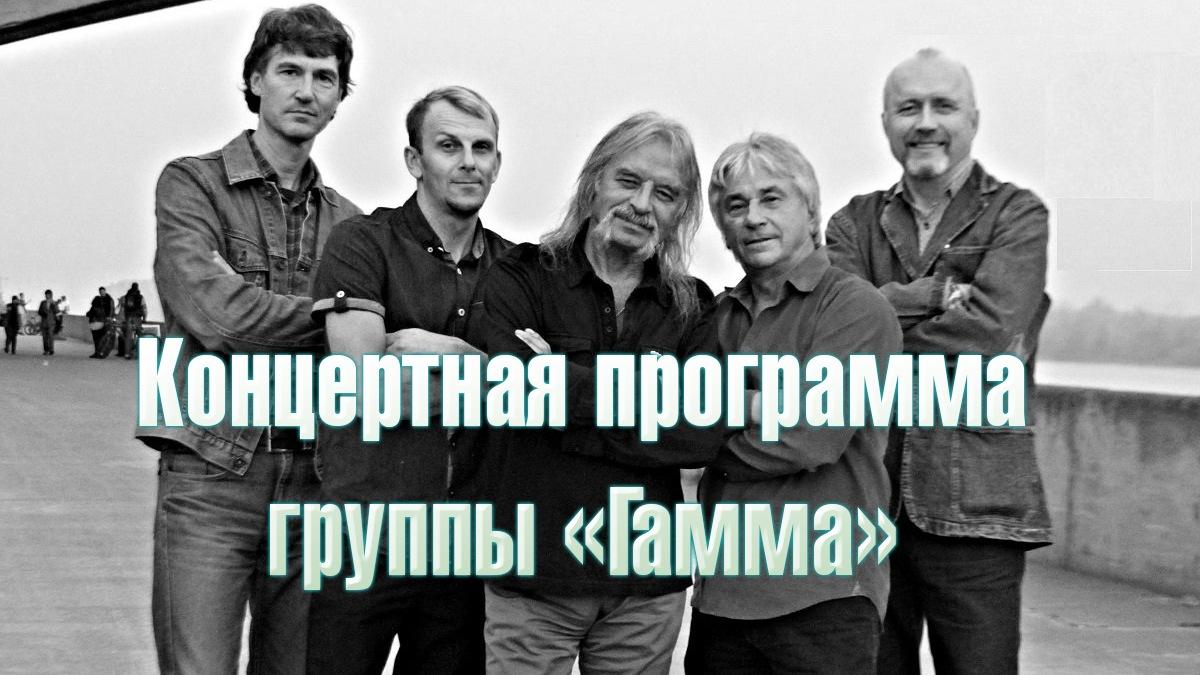 Концертная программа группы «Гамма» (kontsertnaja-programma-gruppy-gamma) Музыка