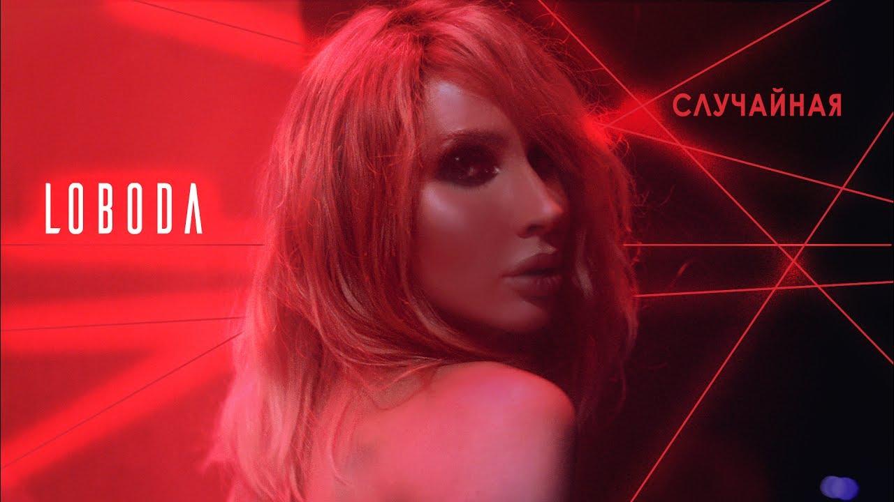 LOBODA. Случайная (loboda-sluchajnaja) Музыка