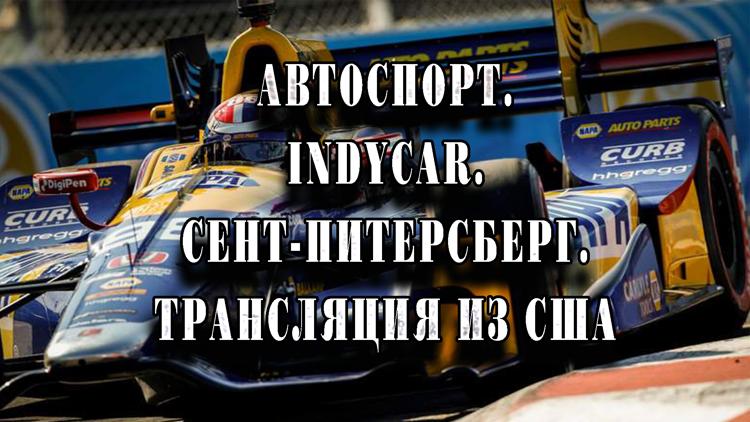 Постер Автоспорт. IndyCar. Сент-Питерсберг. Трансляция из США