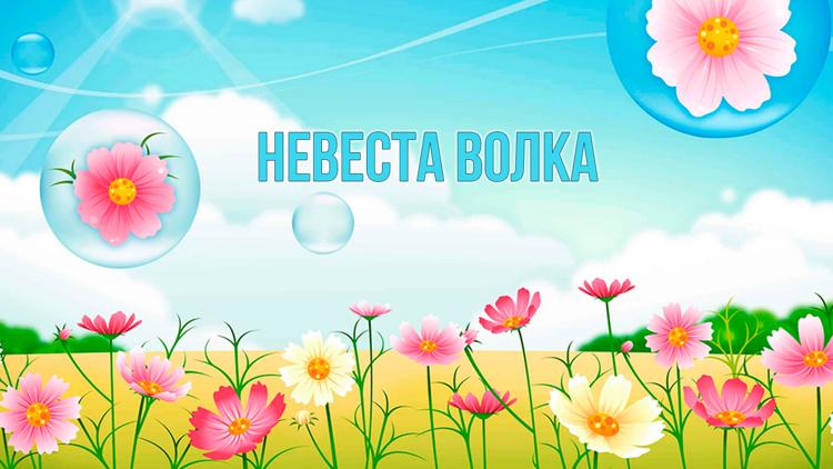 Постер Невеста волка