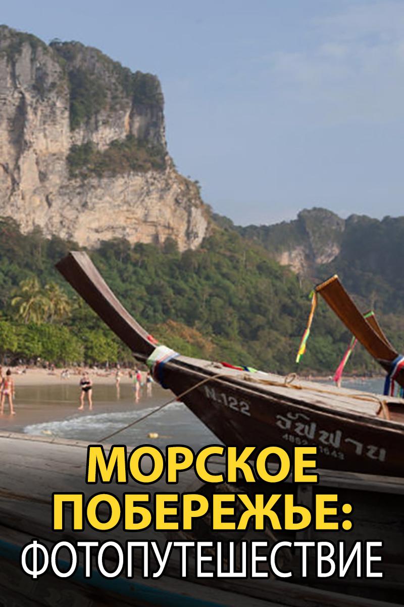 Морское побережье: фотопутешествие (morskoe-poberezhe-fotoputeshestvie) Документальный фильм