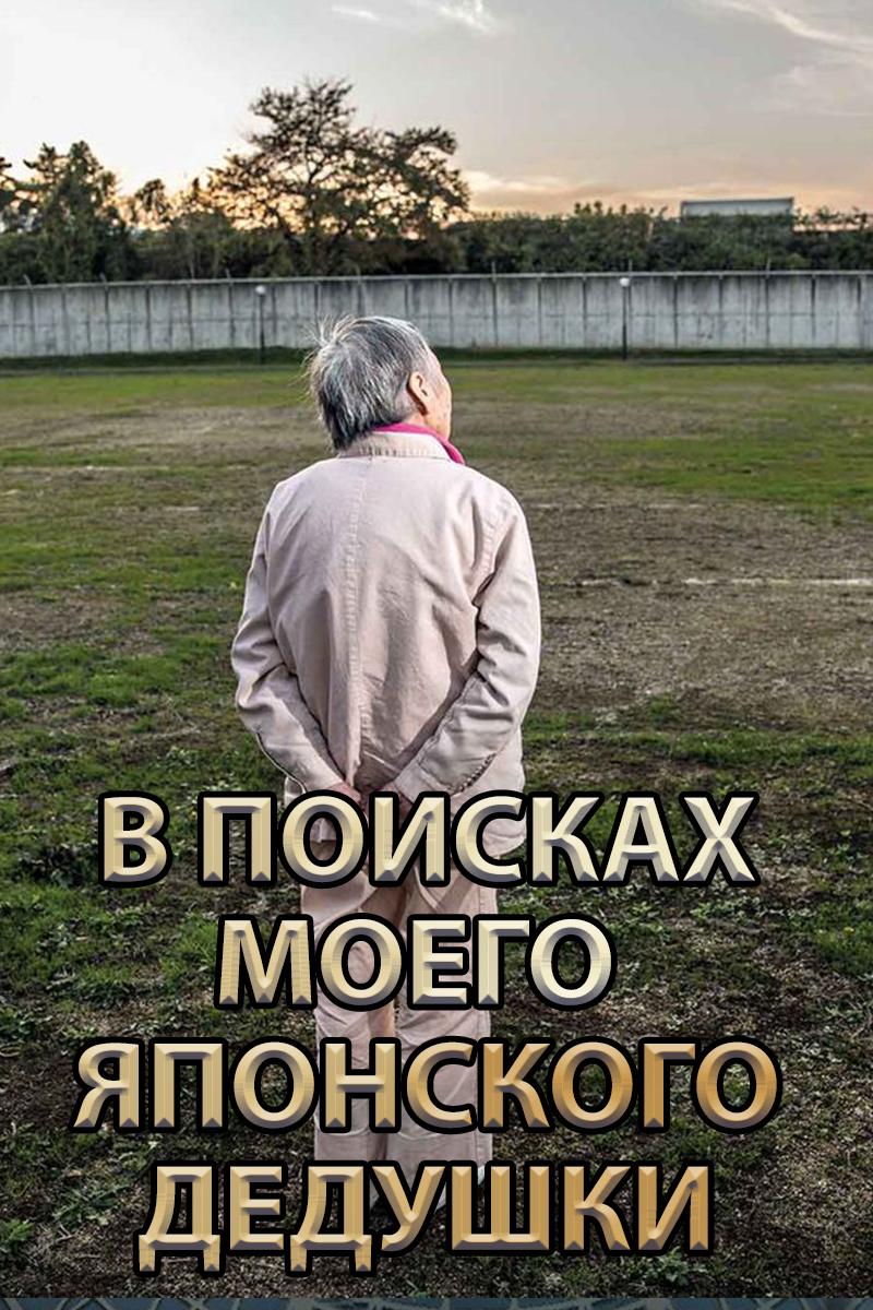 В поисках моего японского дедушки (v-poiskah-moego-japonskogo-dedushki) Документальный фильм