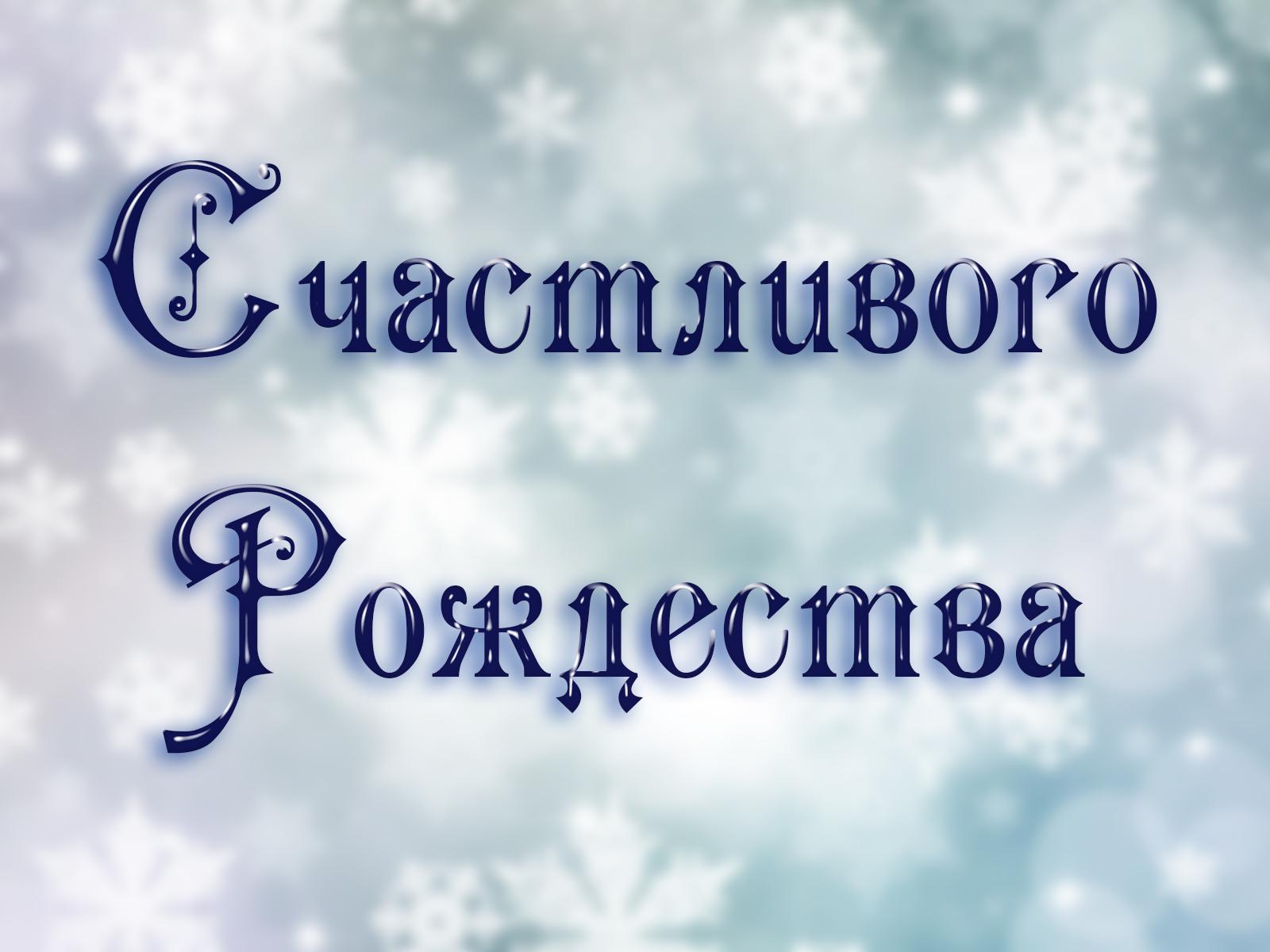 Счастливого Рождества (schastlivogo-rozhdestva) Познавательное