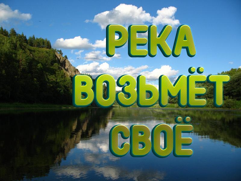 Река возьмёт своё (reka-vozmet-svoe) Познавательное